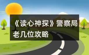 《讀心神探》警察局老幾位攻略