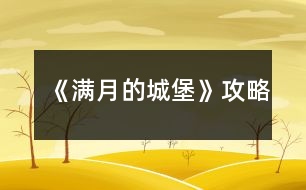 《滿月的城堡》攻略