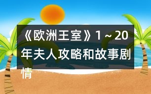 《歐洲王室》1～20年夫人攻略和故事劇情觸發(fā)時(shí)間