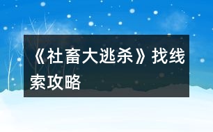 《社畜大逃殺》找線索攻略