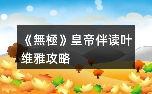 《無極》皇帝伴讀葉維雅攻略