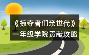 《掠奪者們親世代》一年級(jí)學(xué)院貢獻(xiàn)攻略