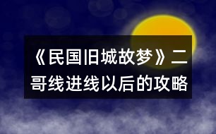 《民國舊城故夢》二哥線進(jìn)線以后的攻略