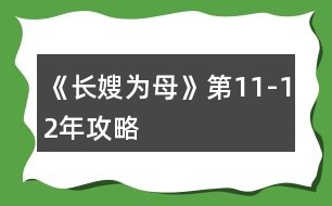 《長嫂為母》第11-12年攻略