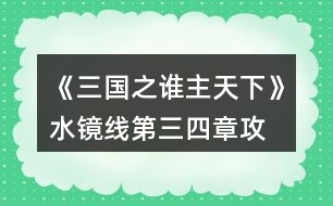 《三國(guó)之誰主天下》水鏡線第三、四章攻略