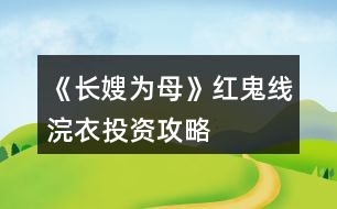 《長嫂為母》紅鬼線浣衣投資攻略