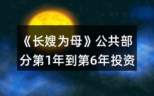 《長嫂為母》公共部分第1年到第6年投資攻略