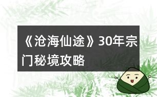 《滄海仙途》30年宗門秘境攻略