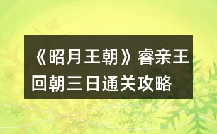 《昭月王朝》睿親王回朝三日通關攻略