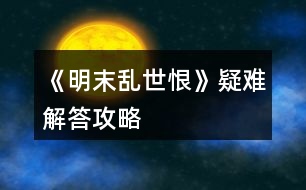 《明末亂世恨》疑難解答攻略