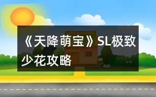 《天降萌寶》SL極致少花攻略