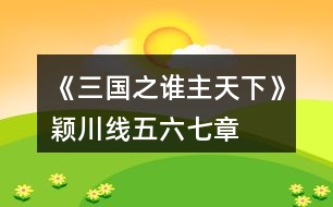 《三國(guó)之誰(shuí)主天下》穎川線五、六、七章攻略