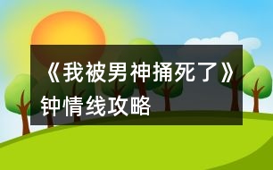 《我被男神捅死了》鐘情線攻略