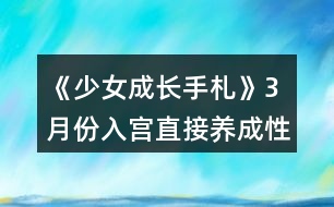 《少女成長(zhǎng)手札》3月份入宮直接養(yǎng)成性格攻略