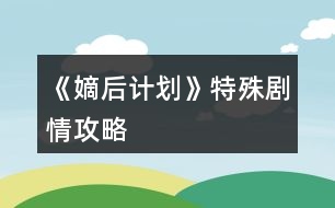 《嫡后計劃》特殊劇情攻略