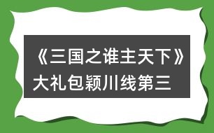 《三國(guó)之誰(shuí)主天下》大禮包穎川線第三、四章攻略