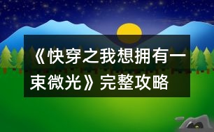 《快穿之我想擁有一束微光》完整攻略