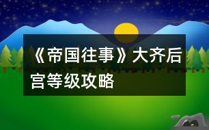 《帝國(guó)往事》大齊后宮等級(jí)攻略