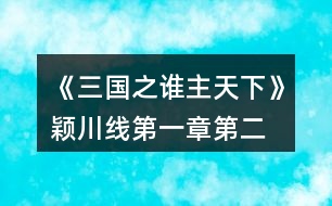 《三國之誰主天下》穎川線第一章、第二章攻略