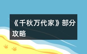 《千秋萬(wàn)代家》部分攻略