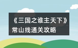 《三國(guó)之誰(shuí)主天下》常山線通關(guān)攻略