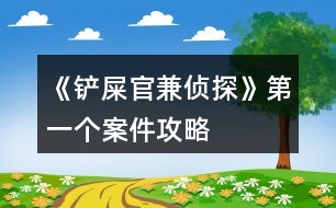 《鏟屎官兼?zhèn)商健返谝粋€(gè)案件攻略