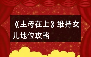 《主母在上》維持女兒地位攻略