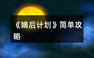 《嫡后計劃》簡單攻略