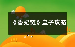 《香妃鏈》皇子攻略