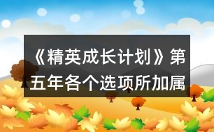 《精英成長計(jì)劃》第五年各個(gè)選項(xiàng)所加屬性總結(jié)㈡