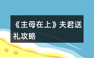 《主母在上》夫君送禮攻略