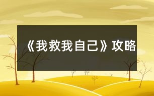 《我救我自己》攻略