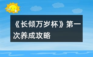 《長傾萬歲杯》第一次養(yǎng)成攻略