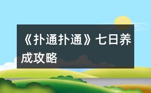 《撲通撲通》七日養(yǎng)成攻略