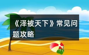 《澤被天下》常見問題攻略