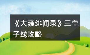 《大雍緋聞錄》三皇子線攻略