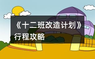 《十二班改造計劃》行程攻略