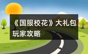 《國服校花》大禮包玩家攻略