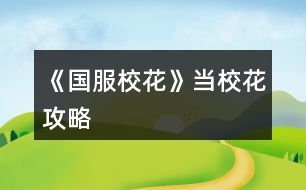 《國(guó)服?；ā樊?dāng)?；üヂ?></p>										
													<h3>1、橙光游戲《國(guó)服校花》當(dāng)?；üヂ?/h3><p>　　橙光游戲《國(guó)服?；ā樊?dāng)?；üヂ?/p><p>　　500花以上，開檔2000萬左右的姐妹們，可以購(gòu)買1600萬房子。(DZ行程都不需要，可以全部家教)</p><p>　　200花以上，開檔500萬左右的姐妹們，可以購(gòu)買100萬房子。(負(fù)債攻略可以購(gòu)買1600萬的嘗試下)</p><p>　　購(gòu)買好感包的姐妹們，可以處女座最早過生日，拿沈爸爸100萬滾利息。</p><p>　　10花禮包，分享4花(購(gòu)買1個(gè)鉆石包)，再送16朵花拿超25花補(bǔ)償。贈(zèng)送的16花買4個(gè)鉆石包。</p><p>　　25花補(bǔ)償：150鉆石+188888元金錢。每個(gè)角色一次。</p><p>　　簽到1次，4000金錢，20鉆</p><p>　　【開檔】</p><p>　　顏值30，魅力30，文科26，理科24，毅力24，智謀13(?；?20)</p><p>　　金錢286776，鉆350，射手座(25花補(bǔ)償中考后市政廳領(lǐng)取)</p><p>　　【中考】(?；?20)</p><p>　　臥床*4  (當(dāng)前疲勞1)</p><p>　　【選項(xiàng)】  和他一起出去玩(當(dāng)前疲勞-6)</p><p>　　DZ*4(當(dāng)前疲勞6)</p><p>　　DZ*4(當(dāng)前疲勞18)</p><p>　　DZ 閱讀 臥床*2  (當(dāng)前疲勞10)</p><p>　　【選項(xiàng)】  招待他在客廳坐坐(當(dāng)前疲勞1)</p><p>　　家教*4(當(dāng)前疲勞9)</p><p>　　家教*4(當(dāng)前疲勞17)</p><p>　　家教*4(考入高中，疲勞清零)</p><p>　　【大地圖】  商務(wù)樓(認(rèn)識(shí)沈森)，商務(wù)樓(拿大眾)，學(xué)校(交學(xué)費(fèi))，市政廳(拿25花補(bǔ)償)</p><p>　　【高中】</p><p>　　第一個(gè)月(?；?74)</p><p>　　開學(xué)選項(xiàng)：叫她一起來學(xué)習(xí)，去校外一條街，做個(gè)新發(fā)型</p><p>　　舉手回答問題，C十月一日，sl(扔紙團(tuán)不理他，不拖堂樓道撩男生，男生告白曖昧)</p><p>　　熱情地介紹自己(同班同學(xué)好感10)，買進(jìn)口文具，喝湯，回房間學(xué)習(xí)</p><p>　　買高檔進(jìn)口零食，聊天關(guān)于學(xué)習(xí)(葉晴晴，周佳佳好感20，生日會(huì)來  加文理科成績(jī))</p><p>　　【行程安排】(?；?83)</p><p>　　DZ*4</p><p>　　【學(xué)校地圖】食堂，山珍海味</p><p>　　DZ*4(第四次紅字存檔，sl拾金不昧，銀行利率15)</p><p>　　【學(xué)校地圖】外出銀行存款(剩下1萬左右即可)</p><p>　　DZ*4</p><p>　　月底行程：聯(lián)絡(luò)，送森爸爸8888紅包(爸爸好感34)</p><p>　　第二個(gè)月(校花力373)</p><p>　　去姑姑家</p><p>　　舉手回答問題，B滕王閣序，sl(扔紙團(tuán)不理他，不拖堂樓道撩男生，男生告白曖昧)</p><p>　　【行程安排】(校花力427)</p><p>　　家教*4</p><p>　　選項(xiàng)：前去看偷·拍的照片，和全班女生去職高，報(bào)名匯演節(jié)目，努力準(zhǔn)備節(jié)目</p><p>　　先寫作業(yè)再出門，買3w禮包，換身衣服上臺(tái)，保持鎮(zhèn)定，聽一聽</p><p>　　【學(xué)校地圖】教學(xué)樓，段內(nèi)的自習(xí)公共教室，坐到角落看書</p><p>　　購(gòu)買私人出行工具，出·租(收入租金)，自行車5輛(租金收入2200元)</p><p>　　*下次安排行程前，會(huì)提示破產(chǎn)警告，取21萬</p><p>　　家教*4(第四次紅字存檔，sl拾金不昧，走廊男生吹口哨  *銀行利息不能返回10%)</p><p>　　【學(xué)校地圖】外出，20萬投資美發(fā)店</p><p>　　家教*4</p><p>　　月底行程：聯(lián)絡(luò)，送森爸爸8888紅包(爸爸好感46)</p><p>　　*月底結(jié)算前，會(huì)提示破產(chǎn)警告，繼續(xù)安排日程</p><p>　　第三個(gè)月(?；?123)</p><p>　　123下一頁</p><h3>2、《國(guó)服?；ā肥《；üヂ?/h3><p>　　靠著兩個(gè)屬性包肝到了省二?；?，大概6.8w?；?，存款高中畢業(yè)時(shí)600w，3級(jí)房，摩羯座，這里主要講講貧民怎么從原來窘迫的境況到后面越來越富有，所以只講前期關(guān)鍵部分</p><p>　　因?yàn)橹锌汲煽?jī)基本取決于初始屬性，所以開始一定要把屬性全都sl到95+，不難的!</p><p>　　注意，在高中時(shí)期首選加文理的選項(xiàng)與活動(dòng)，文理越高后期越吃香</p><p>　　一、中考前夕</p><p>　　全都安排作業(yè)+靈光一閃，注意疲勞值，將行動(dòng)點(diǎn)利用到最大化，因?yàn)橘I了屬性包所以我沒有浪費(fèi)一次行動(dòng);奶奶請(qǐng)客務(wù)必要選加屬性最多的，即使窮也要買噢。這樣輕輕松松699當(dāng)班長(zhǎng)!</p><p>　　二、買50w房之前:</p><p>　　這一段對(duì)貧民非常非常非常關(guān)鍵，是炮灰還是女神就看這里!每一步都要精打細(xì)算不能有失誤!!所以重要的步驟擺在最前面</p><p>　　??要保證買房之前手里存有5w塊!!!!為投資理發(fā)店做準(zhǔn)備!!!!我的這些錢都是從沈森那偷來的，一定要讓他發(fā)現(xiàn)在偷錢，不然會(huì)扣校花力</p><p>　?、倜吭陆Y(jié)算:sl偷拍加粉絲，sl小雅送花(不強(qiáng)求)</p><p>　?、谛谐贪才?全都做作業(yè)(前期沒錢家教)，sl靈光一閃，不要求文理都加，這樣太肝了。注意，每個(gè)月有兩次自由行程安排，要保證第一次之后疲勞值不大于20，否則第二次直接浪費(fèi)了。即使第二次之后疲勞值多也不影響后續(xù)行動(dòng)，在班級(jí)活動(dòng)中選去廁所就清零了。</p><p>　　每?jī)纱涡谐贪才胖虚g會(huì)隨機(jī)觸發(fā)加屬性事件，強(qiáng)烈推薦sl去書城買書!!!!!一次最多加十點(diǎn)?；?sl藥店打折吃美白丸，前期錢少就不強(qiáng)求了;sl學(xué)霸來訪，給錢;不要sl到社會(huì)人或者銀行動(dòng)蕩，第一個(gè)月的行程安排一定要先把銀行利率sl到5%，后面保持不變就ok</p><p>　?、壅n堂:每次都要回答對(duì)問題，課上突發(fā)事件sl扔紙團(tuán)(不強(qiáng)求)，課后sl開小灶或班費(fèi)(前期建議開小灶);課間活動(dòng)疲勞值多去廁所，不多就都選橙光，又可以加文科又可以加5%進(jìn)度;在這里存檔，一定要每次都要且首先sl長(zhǎng)舌婦+20?；?，后面sl解題(前期成績(jī)差，不強(qiáng)求)，sl針對(duì)個(gè)人的突發(fā)事件(推薦葉晴晴和周佳佳，每一次事件加幾十好感，好感多送文理多，血賺，到一兩百停手)，sl不受影響文理+2，互動(dòng)也首選周佳佳葉晴晴。</p><p>　?、苄?nèi)大地圖:根據(jù)劇情提示行事，社團(tuán)一定要參加且選化妝社(這里我因?yàn)榕洛X不夠投資理發(fā)店沒花20000進(jìn)去……所以?；竺嬗悬c(diǎn)不夠。印象中即使你投資完錢變負(fù)數(shù)了，后面有生日接著沈森給你100萬)，運(yùn)動(dòng)會(huì)一定要參加(第一年運(yùn)動(dòng)會(huì)我也忘記參加了……)。其余時(shí)間能去打印室發(fā)快遞就去，sl一次給1300-1400塊錢，打印幾本莎士比亞詩(shī)集可以給季蕭</p><p>　?、薷改富?dòng):每次都要互動(dòng)!!每次都要鼓勵(lì)爸爸!!一直鼓勵(lì)到高中畢業(yè)也快富裕啦?；?dòng)完sl去書城買書or去吃大餐，我試過，很難，不強(qiáng)求。</p><p>　?、叻课菹到y(tǒng):在平房只有電腦社交有用處，其余都不要點(diǎn)……可以把人約出來刷好感，先算好自己送的東西夠不夠升關(guān)系，保證不浪費(fèi)行動(dòng)點(diǎn)。這里一定一定一定要刷沈森好感!!!!!!!!給10-15支劣質(zhì)香氛，花不到1000塊就100好感，每年生日可以領(lǐng)到100w，貧民前期的財(cái)政收入全都來源于他!</p><p>　?、嘈Ｍ獯蟮貓D 12下一頁</p><h3>3、《國(guó)服校花》孤品攻略</h3><p>　　橙光游戲《國(guó)服?；ā饭缕饭ヂ?/p><p>　　(ps.孤品需要去慈善機(jī)構(gòu)捐款1000萬獲得入場(chǎng)券)</p><p>　　孤品拍賣價(jià)格+功效介紹+作用：</p><p>　　房子：</p><p>　　糖果屋 3000萬  年度全屬性+250</p><p>　　四合院 9000萬 年度全屬性+250</p><p>　　南山居 3000萬 年度全屬性+250</p><p>　　孤山不孤  3000萬 年度全屬性+250</p><p>　　藏品：</p><p>　　回生仙飲  3000萬</p><p>　　功效：活人飲后心曠神怡，愁苦頓消，死人飲后起死回生</p><p>　　后期親人去世時(shí)使用可以起死回生(一次性消耗)</p><p>　　逐出伊匍  3000萬</p><p>　　功效：沒有男人可以抵擋住你的禁果誘惑</p><p>　　每次與男生互動(dòng)會(huì)多加5點(diǎn)好感</p><p>　　李白真跡  3000萬</p><p>　　功效：文字創(chuàng)作之事，事半功倍</p><p>　　每次打字時(shí)會(huì)多加5%的進(jìn)度</p><p>　　冥王海拉  5000萬</p><p>　　功效：隨著時(shí)間的流逝，你的美麗將無法隱藏</p><p>　　(目前不曉得呢，可能是我沒觸發(fā)?)</p><p>　　武帝天樽  8000萬</p><p>　　功效：揮劍決浮云，諸侯盡西來。你講一呼百應(yīng)</p><p>　　網(wǎng)聊時(shí)會(huì)多增加粉絲</p><p>　　金縷玉衣  8000萬</p><p>　　功效：穿上穿戴者可不死不滅</p><p>　　后期親人去世時(shí)使用可以起死回生(可多次使用)</p><h3>4、《國(guó)服?；ā肥录ヂ?/h3><p>　　《國(guó)服?；ā肥录ヂ?/p><p>　　1.關(guān)于沈叔叔的偶遇事件(包含絕交):</p><p>　?、偕虅?wù)樓——尋找琴聲(魅力 智謀  毅力各+1、疲勞-20)——搭理他——送我回家——交換聯(lián)系方式——不接受8888紅包(毅力+10)</p><p>　?、诟f說工作上的難處(作品進(jìn)度+5%)/不與他提太多工作的事情(絕交)——接受友情資助1w/拒絕(絕交)——收下(毅力-30)/返還給他(毅力+30)——接受吃飯邀請(qǐng)/拒絕吃飯邀請(qǐng)(絕交)</p><p>　　③接受吃飯邀請(qǐng)——順便要錢(毅力-30、沈森好感+5)/抵制金錢誘惑(女人緣  毅力各+10)</p><p>　　2.關(guān)于安排行程前可sl的事件:</p><p>　　①交電費(fèi)事件(-800元、毅力+2)</p><p>　　②爸媽買食材事件(冰箱低級(jí)/中級(jí)/高級(jí)食材+1)</p><p>　　3.關(guān)于作業(yè)?；ψ畲蠡?</p><p>　　作業(yè)——理科+1、疲勞+3——文科+1、疲勞+3——文思涌泉(文科  魅力各+1)</p><p>　　4.1月住校可發(fā)生的事件:</p><p>　?、匍T鎖壞了——換鎖(-200元、疲勞-4)</p><p>　　門鎖壞了——不換鎖——失竊1000元/被小偷傷到住院/無事發(fā)生(疲勞+2)</p><p>　?、阢y行經(jīng)濟(jì)走勢(shì)大好，月利率升至2%～5%</p><p>　?、坌@花壇發(fā)現(xiàn)紙幣——自己收起來5000元(社交  名聲 男女人緣各-1、疲勞+3)/拾金不昧(社交 名聲各+1、男女人緣各+2、疲勞-3)</p><p>　?、苋珗?chǎng)藥品打九折——進(jìn)口美白丸(顏值  魅力各+5、-3000元、疲勞-10)/安眠口服液(智謀  毅力各+3、-1000元、疲勞-10)/DHA腦黃金(文理各+5、-2500元、疲勞-10)</p><p>　　普通班事件</p><p>　　1.課堂事件  A.女同桌</p><p>　　a.橡皮擦丟了——幫她找找/不理睬她——找到橡皮擦，錯(cuò)過這部分講課內(nèi)容(文理各-1、社交  女人緣各+2)/說你冷漠，不近人情(女人緣-2、社交-1)</p><p>　　b.上課聊帥哥和愛豆——拒絕在課堂閑聊/與她閑聊——沒有錯(cuò)過老師講課，但她在背后說你壞話(文理各+2、社交  女人緣各-1)/暢談一整節(jié)課，但這堂課什么都沒聽進(jìn)去(女人緣 社交各+2、文理 毅力  智謀各-2)</p><p>　　B.男同學(xué)</p><p>　　朝你扔了一個(gè)紙團(tuán)——不理他/扔回去——你正襟危坐，老師誤認(rèn)為你在認(rèn)真聽課，表揚(yáng)你(名聲+1、女人緣+2)/男生不依不饒，朝你扔來了紙團(tuán)，一來二去，看上去像打情罵俏。女生把你舉報(bào)了，老師對(duì)你們點(diǎn)名批評(píng)(名聲  女人緣各-1、男人緣+3)</p><p>　　2.老師拖課事件:因?yàn)橥险n沒有課后時(shí)間(文理各+2、疲勞+2)</p><p>　　3.課后老師叫你上講臺(tái)事件:</p><p>　　a.收作業(yè)(名聲+2、社交  男女人緣各-1、疲勞+1)</p><p>　　b.補(bǔ)班費(fèi)(社交 名聲  男女人緣各+2、疲勞-3、-500元)</p><p>　　c.開小灶(文理各+3、疲勞+1)</p><p>　　4.課后時(shí)間</p><p>　　A.要vx事件  給vx/不給vx——男生單方面宣揚(yáng)你們是男女朋友，影響到學(xué)習(xí)，但女生認(rèn)為你沾花惹草(男人緣  名聲各+3、疲勞+3、女人緣-3)/要vx的女生說你斤斤計(jì)較，老氣橫秋，男生們非常同情你(社交 名聲 女人緣各-3、男人緣+3)</p><p>　　12下一頁</p><h3>5、《國(guó)服?；ā妨慊üヂ?/h3><p>　　《國(guó)服?；ā妨慊üヂ?/p><p>　　我覺得橙光好神奇，每次在我錢花光的時(shí)候總能讓我找到更好的作品，早遇到這個(gè)作品就好了，可惜剛更新的時(shí)候字?jǐn)?shù)太少就沒怎么看了，幾個(gè)月以后回來一看驚為天人。想想自己在別的作品氪金那么多都好后悔。還好作者仁慈，讓我們零花的也玩的很爽。</p><p>　　玩了這么作品經(jīng)對(duì)比作品主角立繪全網(wǎng)最美</p><p>　　換裝系統(tǒng)太愛了，有一種模擬人生的感覺</p><p>　　剛開始玩就去找沈森，沒事就找他刷好感，生日星座盡量靠后我是選射手。第一年先拿個(gè)100萬再說。</p><p>　　然后放假了就去買彩票，然后我就愛上了sl  刮彩票。一般我會(huì)一邊刷著劇一邊用電腦sl  彩票，鼠標(biāo)來回點(diǎn)的快一些。你要愛上那種不經(jīng)意之間中彩票的喜悅。只有零花玩家才會(huì)懂這種喜悅。</p><p>　　然后存銀行，剛開始以為銀行是年利率呢，后來才發(fā)現(xiàn)是月利率啊，簡(jiǎn)直就是放高利貸。40萬5%就是2萬，400萬一個(gè)月就有20萬。比出租車和房強(qiáng)太多了，然后投資啥的到是沒怎么關(guān)注，豪華平層我就知足了比較喜歡這個(gè)裝修風(fēng)格。獨(dú)棟別墅外觀看著跟農(nóng)家院似的</p><p>　　然后剩下時(shí)間就是學(xué)習(xí)，疲勞太高就擼貓擼成負(fù)值。學(xué)習(xí)可以去超級(jí)商場(chǎng)買點(diǎn)讀機(jī)，總之關(guān)于學(xué)習(xí)的一定是買買買。我零花最后也上清華了。雖然沒考滿分，但740也是滿足了。</p><p>　　然后什么評(píng)選我反正沒抱太大希望，天賦刷顏值智慧。最后市一?；ㄅ艂€(gè)第九也知足了</p><p>　　最后大學(xué)生活了希望可以多出去帶著戀人旅游約會(huì)，等以后有錢了開局一定要巔峰一把</p><h3>6、《國(guó)服校花》基礎(chǔ)攻略</h3>								<p>一、SL是什么？</p><p>答：SL就是在增減數(shù)值出現(xiàn)前存檔，如果沒有出現(xiàn)自己滿意的數(shù)值就讀檔，一直到出現(xiàn)滿意的數(shù)值為止。</p><p>二、YX里的一個(gè)月究竟有哪些安排？</p><p>答：進(jìn)高中后每月活動(dòng)推進(jìn)流程是這樣：</p><p>-新的一月：表明進(jìn)入新的一個(gè)月，會(huì)統(tǒng)計(jì)資產(chǎn)</p><p>-兩次活動(dòng)安排：自由選擇4次活動(dòng)</p><p>-兩次活動(dòng)之間可以SL劇情</p><p>-上課下課：老師會(huì)問問題，拖堂或準(zhǔn)時(shí)下課</p><p>-課間：自由活動(dòng)，可以跟同學(xué)交流一次，學(xué)校四處溜達(dá)一次</p><p>-放學(xué)：路上會(huì)有不同事件</p><p>-回家：跟爸媽待在一起，口頭鼓勵(lì)爸爸努力工作</p><p>-房屋內(nèi)外：點(diǎn)中間房屋可以在家里活動(dòng)，聯(lián)絡(luò)感情看視頻等，頭像下方五個(gè)點(diǎn)都變綠即為活動(dòng)結(jié)束</p><p>-市內(nèi)活動(dòng)：三次活動(dòng)，我經(jīng)常沒事干（取自聽絡(luò)的攻略）</p><p>三、固定觸發(fā)的劇情有哪些。</p><p>答：運(yùn)動(dòng)會(huì)，國(guó)慶表演，市賽省賽，奧數(shù)比賽……（歡迎評(píng)論區(qū)補(bǔ)充）</p><p>四、化妝社13月答案。</p><p>答：姐姐美、騷瑞、對(duì)不起、新時(shí)代的美、你女兒沒我美、最閃亮、翻白眼、網(wǎng)絡(luò)版(重拳出擊)、不能、一拳捶死。</p><p>五、化妝順序。</p><p>答：水乳-隔離-定妝-眼影-內(nèi)眼線-定妝-卸妝。</p><p>六、溫柚打劫什么時(shí)候結(jié)束。</p><p>答：最遲16月，包括16月。</p><p>七、健身社和街舞社在哪里報(bào)名？</p><p>答：13月及以后的校外便利店。</p><p>八、簽到的所有問題。</p><p>答：（取自夢(mèng)戀之心）</p><p>1、每日簽到所加積分?jǐn)?shù)</p><p>基礎(chǔ)積分:你送的花數(shù)a</p><p>三倍簽到卡效果:➕200％</p><p>一張恒定加速50％效果:➕50％</p><p>也就是假設(shè)你買了三倍簽到卡和b張加速，你一天簽到所獲得的積分就是（100➕200➕50b）％✖️a</p><p>2、關(guān)于簽到升級(jí)</p><p>升級(jí)所需積分?jǐn)?shù):</p><p>1級(jí)升2級(jí):100積分</p><p>2級(jí)升3級(jí):200積分</p><p>3級(jí)升4級(jí):300積分</p><p>……</p><p>（n➖1）級(jí)升n級(jí):100（n➖1）積分</p><p>舉例:假如你每日簽到所加積分?jǐn)?shù)為1000，那么你在第一天簽到的時(shí)候就可以直接升級(jí)到5級(jí)并領(lǐng)取升到2、3、4、5級(jí)的獎(jiǎng)勵(lì)</p><p>3、關(guān)于簽到獎(jiǎng)勵(lì)</p><p>（1）520花以上</p><p>升級(jí)獎(jiǎng)勵(lì):每從n➖1級(jí)升到n級(jí)，可以獲得n萬金幣和10n個(gè)鉆石</p><p>日常獎(jiǎng)勵(lì):假如你是n級(jí)，每日簽到可再獲得1000n金幣</p><p>（2）520花以下</p><p>升級(jí)獎(jiǎng)勵(lì):每從n➖1級(jí)升到n級(jí)，可獲得n萬金幣和n個(gè)鉆石</p><p>日常獎(jiǎng)勵(lì):假如你是n級(jí)，每日簽到可再獲得1000n金幣</p><p>4、關(guān)于是否應(yīng)該買簽到卡的計(jì)算（僅供參考，此處只計(jì)算升級(jí)獎(jiǎng)勵(lì)，忽略日常獎(jiǎng)勵(lì)）</p><p>（1）520花以上</p><p>從n➖1級(jí)升到n級(jí)需要100（n➖1）的積分，可以獲得10n萬金幣和10n個(gè)鉆石。即100n積分➖100積分=n萬金幣和10n個(gè)鉆石，大致相當(dāng)于100積分=1萬金幣➕10個(gè)鉆石……嗯</p><p>（2）520花以下</p><p>大致相當(dāng)于100積分＝1萬金幣➕1個(gè)鉆石。</p><p>九、銀行利率最高多少？</p><p>答：未投資最高5%，投資了固定12%。</p><p>十、郵集的討好是什么。</p><p>答：點(diǎn)了+1好感，－10毅力，不要用。</p><p>十一、為什么父母總是生??？</p><p>答：及時(shí)換衣服，夏季給爸爸穿西裝那套，冬季就穿另一套。車禍等意外事故可以SL避免。想加健康則在鉆石商店里購(gòu)買食材，在房屋系統(tǒng)里的廚房做給爸媽吃。</p><p>十二、怎么升級(jí)關(guān)系？</p><p>需要約出來（也就是出現(xiàn)送禮等選項(xiàng)的界面）且好感年齡達(dá)到才能升級(jí)。</p><p>了解：好感≥100，年齡≥15</p><p>熟悉：好感≥200，年齡≥16</p><p>親友：好感≥300，年齡≥17</p><p>十三、理發(fā)店可以SL利潤(rùn)嗎？什么時(shí)候在哪里投資？</p><p>答：可以，在月初的數(shù)值增減處SL±4.8w。高一上2月份在校外理發(fā)店投資。</p><p>十四、可以雇傭家政人員嗎？</p><p>答：可以，需成年后去街道社區(qū)處雇傭。成年前只能靠SL避免。</p>																									<h3>7、《國(guó)服校花》自用攻略</h3>								<p>重要節(jié)點(diǎn)</p><p>1月參加社團(tuán)</p><p>2月投資理發(fā)店</p><p>3月運(yùn)動(dòng)會(huì)</p><p>7月職高sl偶遇范→觸發(fā)廁所被辱事件</p><p>13月便利店報(bào)舞蹈健身社</p><p>15月運(yùn)動(dòng)會(huì)后取錢</p><p>16月sl溫柚打劫→然后挑戰(zhàn)拿回來</p><p>30月使用【斗轉(zhuǎn)星移】錢多的話，性價(jià)比高</p><p>隨機(jī)事件按順序可全刷出來自用版</p><p>上課：老師提問→扔紙條→班費(fèi)</p><p>下課：寫劇本→借東西→解題→拆信（500塊錢）→閑言碎語→隨機(jī)sl人物對(duì)話</p><p>【懶得全刷出來的時(shí)候：寫劇本→閑言碎語→人物對(duì)話】</p><p>UFO：測(cè)試→下雨</p><p>安排行程中間的隨機(jī)事件（非假期版）：買書→撿錢/藥店→大胃王→學(xué)霸讓你買書</p><p>【火箭班之后刷女同學(xué)】</p><p>假期版：扶老奶奶→講座→藥店</p><p>【進(jìn)入火箭班之后去完藥店還能刷女同學(xué)學(xué)習(xí)】</p><p>高三：sl爸爸講話→家庭聚會(huì)吃飯→去公園散步</p><p>【高一高二就只有爸爸講話和去吃飯，主要是跟爸爸去公園散步給的屬性點(diǎn)多一點(diǎn)，吃飯無所謂】</p><p>投資音樂室后要每天去：</p><p>制作音樂作品→休息</p><p>（45月觸發(fā)劇情)</p><p>（60月完成4個(gè)作品)</p><p>萬人迷（不包括楊雪妮版)刷好感度順序：</p>																									<h3>8、《國(guó)服?；ā沸率止ヂ?/h3><p>　　開局：</p><p>　?、偃?xiàng)開局屬性對(duì)應(yīng)角色屬性：外貌=顏值/魅力</p><p>　　智商=文科/理科/毅力/智謀</p><p>　　情商=社交/名聲/男人緣/女人緣</p><p>　　?注：月末大地圖后出門倒垃圾劇情前能刷出一個(gè)有人偷/拍(屏蔽字)你發(fā)到網(wǎng)上的劇情會(huì)按你的魅力和顏值加粉絲，非常賺所以如果兩次安排日程之間有藥店建議買加顏值魅力的藥，加的屬性藥店商品上有標(biāo)注。</p><p>　　?注：只有人上人開局才能高中人上人，繼承公司前即使家境分夠1000也不能升級(jí)人上人家境。</p><p>　?、诩揖硨?duì)應(yīng)開局金錢(選自 白冰寒鹿 的攻略)：</p><p>　　默認(rèn)—小微企業(yè):5000~10000</p><p>　　小康—中小企業(yè):30w~50w</p><p>　　富?！笾衅髽I(yè):100w~200w</p><p>　　人上人—大型企業(yè):800w~1000w</p><p>　?、坌亲^生日順序(選自 叫我安苒就好了 的攻略)：</p><p>　　養(yǎng)成月份 作品月份</p><p>　　第1月，9月處.女.座</p><p>　　第2月，10月天秤座</p><p>　　第3月，11月天蝎座</p><p>　　第4月，12月射.手座</p><p>　　第5月，1月摩羯座</p><p>　　第6月，2月水瓶座</p><p>　　第7月，3月雙魚座</p><p>　　第8月，4月白羊座</p><p>　　第9月，5月金牛座</p><p>　　第10月，6月雙子座</p><p>　　第11月，7月巨蟹座</p><p>　　第12月，8月獅子座</p><p>　　作品商城：</p><p>　　①優(yōu)先買什么：大禮包，還有錢就買簽到三倍卡，還有錢....您隨意</p><p>　　②魔法書+什么：家境66 金幣66萬 鉆石666 疲勞-66 全屬性+6 粉絲+66 隱藏武力值+66(目前最新版)</p><p>　　簽到：</p><p>　　現(xiàn)在不升級(jí)時(shí)，簽到金幣獎(jiǎng)勵(lì)=當(dāng)前等級(jí)×800金幣(以前為當(dāng)前等級(jí)×1000金幣)，-5疲勞</p><p>　　升級(jí)時(shí)簽到金幣鉆石獎(jiǎng)勵(lì)=升級(jí)后等級(jí)×(10000+800)金幣，-5疲勞</p><p>　　每日簽到增加的經(jīng)驗(yàn)與你買的簽到加速卡(商城第四頁)和</p><p>　　除了簽到時(shí)獎(jiǎng)勵(lì)的金幣其他不變，改版前的簽到情況見夢(mèng)戀之心的攻略</p><p>　　一個(gè)我沒找到名字的集美的攻略：</p><p>　　送禮(不寫就地取材，那個(gè)不劃算，別試了)</p><p>　　沈森 不收禮但是會(huì)根據(jù)送的禮物+好感，+的最多的是莎士比亞詩(shī)集(好像+15)</p><p>　　曲宋嘉 用品+10 詩(shī)集+10 講義+25</p><p>　　北昊星 煙+5 用品-10 詩(shī)集+5 講義+5</p><p>　　發(fā)小 煙+10 用品+10 詩(shī)集+10 講義+10</p><p>　　表妹 用品-20 詩(shī)集+20 講義+10</p><p>　　周佳佳 煙+10 用品+10 詩(shī)集-5 講義-10</p><p>　　葉晴晴 煙+5 用品-5 詩(shī)集+10 講義+25</p><p>　　方心慧 煙+5 用品-5 詩(shī)集+5 講義+15</p><p>　　楊雪妮 別送只要送就減好感(手動(dòng)再見)</p><p>　　趙暖薇 成人香煙+10 詩(shī)集+5 奧數(shù)講義+5</p><p>　　陳正正 詩(shī)集+5 講義+20</p><p>　　楚曜 用品+10 詩(shī)集+25 講義+25、</p><p>　　張弛 煙+5 用品+5 詩(shī)集+5 講義+15</p><p>　　范天逸 煙+5 詩(shī)集+5 講義+5</p><p>　　張揚(yáng) 煙+15 用品+15</p><p>　　溫柚 煙+10 用品+10</p><p>　　吳美秀 煙+5</p><p>　　鄭依琪 煙+10 用品+10 詩(shī)集+10 講義+10</p><p>　　顧南 煙+5 用品+5 詩(shī)集+25 講義+25</p><p>　　世京 煙+10 用品+20 詩(shī)集+5 講義+5</p><p>　　生日禮物</p><p>　?、倥笥阉偷亩Y物(好感度大于等于100)</p><p>　　趙暖薇:男女人緣 顏值 魅力 社交 名聲各+8</p><p>　　吳美秀:男女人緣 社交 名聲各+10</p><p>　　方心慧:男女人緣 文理各+9</p><p>　　季蕭:顏值 魅力 文理各+9</p><p>　　葉晴晴:文理各+15</p><p>　　溫柚:顏值 魅力各+12 123456下一頁</p><h3>9、《國(guó)服校花》送禮攻略</h3>								<p>為送禮選啥而苦惱的玩家或許可以參考一下：</p><p>關(guān)于在【校園地圖-教學(xué)樓內(nèi)-學(xué)校打印室】里打印什么好（莎士比亞詩(shī)集和奧數(shù)講義精煉2選1），和在【城市地圖-黑巷-自動(dòng)販賣機(jī)】買啥好（劣質(zhì)香氛和口香糖盒子2選1）。</p><p>事先說答案：建議打印莎士比亞詩(shī)集，買獵奇香氛。</p><p>【莎士比亞詩(shī)集VS奧數(shù)講義精煉】</p><p>莎士比亞詩(shī)集優(yōu)勢(shì)：</p><p>季蕭好感+20（奧數(shù)講義僅+10）</p><p>金燦宇好感+2（奧數(shù)講義不加好感，但是這個(gè)也不咋加好感，可忽略）</p><p>奧數(shù)講義精煉優(yōu)勢(shì)：</p><p>葉晴晴好感+25（莎士比亞僅+10）</p><p>方心慧好感+15（莎士比亞僅+5）</p><p>張弛好感+14（莎士比亞僅+4）</p><p>送其他人好感加的都一樣（負(fù)面好感就不說了）。</p><p>總結(jié)：建議打印《奧數(shù)講義精煉》，張弛好感非常非常重要（達(dá)到親友時(shí)理科+500，低花玩家高考進(jìn)清華必須品之一）且季蕭好感本身就不難獲取，加入學(xué)霸社時(shí)后期還能額外+至少100（特別喜歡季蕭的玩家請(qǐng)隨意）</p><p>另外，其他人無論是莎士比亞還是奧數(shù)送給楚耀（+25）顧南（+25）陳郁霄（+10）鄭依琦（+10）沈森（+5）范天逸（+5）北昊星（+5）趙暖薇（+5）市京（+5）都是挺值的，可以考慮。</p><p>PS：不要送給周佳佳，她是學(xué)霸人設(shè)但送給她會(huì)減好感……</p><p>【劣質(zhì)香氛VS口香糖盒子】</p><p>劣質(zhì)香氛優(yōu)勢(shì)：</p><p>葉晴晴好感+5（口香糖盒子-5）</p><p>沈森+5（口香糖盒子+0）</p><p>范天逸+5（口香糖+0）</p><p>方心慧+5（口香糖-5）</p><p>北昊星+5（口香糖-15）</p><p>吳美秀+5（口香糖-5）</p><p>口香糖盒子優(yōu)勢(shì)：</p><p>市京好感+20（劣質(zhì)香氛僅+10）</p><p>總結(jié)：建議買《劣質(zhì)香氛》，市京好感在前期校園大地圖街道上每次都能+10，很容易刷。</p><p>但是特別缺錢又想要張揚(yáng)、楚耀、溫柚、周佳佳、陳郁霄、鄭依琦、趙暖薇、顧南、張弛好感的可以選口香糖盒子，理由下面說。</p><p>無論是劣質(zhì)香氛還是口香糖盒子送給張楊（+15）陳郁霄（+10）楚耀（+10）溫柚（+10）周佳佳（+10）鄭依琦（+10）趙暖薇（+10）顧南（+5）張弛（+4）都是挺值的</p><p>其實(shí)劣質(zhì)香氛和口香糖盒子在多數(shù)情況下都不如奧數(shù)或者莎士比亞詩(shī)集的，但勝在量多（一次能買九個(gè)）、一個(gè)劣質(zhì)香氛比口香糖盒子便宜50塊，所以想要快速得到以上人物好感的，可以買口香糖盒子。</p><p>感謝觀看本攻略。</p>																									<h3>10、橙光游戲《國(guó)服?；ā烦蔀樾；üヂ?/h3><p>　　橙光游戲《國(guó)服?；ā烦蔀樾；üヂ?/p><p>　　1.有了300多花花怎么分配金幣和鉆石，我的是鉆石28個(gè)包，金幣17個(gè)十八萬的包(總之我是這樣的，但鉆石10個(gè)包就行，我買了28個(gè)鉆石，因?yàn)槲遗乱院笮枰軓?qiáng)的?；☉?zhàn)斗力)</p><p>　　2.最開始刷屬性，盡量?；ㄖ蹈咭恍?00+(最高120)，然后文憑不要太低，最好都20+的文憑，這樣后面輕松一些。(我文科30，理科27)</p><p>　　3.刷好屬性后簽到，然后把買好的東西全部提取出來</p><p>　　4.上床睡覺，全部臥床</p><p>　　5.可去可不去，總之我們已經(jīng)都刷到了20+文憑，就辣么任性!(我選擇了去，去減疲憊3加好感10，不去加文憑)</p><p>　　6.一月份：全部Dz</p><p>　　一個(gè)臥床，三個(gè)Dz</p><p>　　一個(gè)臥床，三Dz</p><p>　　進(jìn)行一次家教+文憑，招待他坐坐加一點(diǎn)點(diǎn)好感(我選擇家教，得多棄少)</p><p>　　全部臥床</p><p>　　全部認(rèn)真家教</p><p>　　全部認(rèn)真家教(現(xiàn)在大家文憑都有三四十多了)</p><p>　　選擇最右邊的壽司</p><p>　　先去步行街打工，然后在去銀行存錢，留一萬多在身，最后去學(xué)校。</p><p>　　隨便回季蕭的話，玩和學(xué)習(xí)都一樣</p><p>　　去校外一條街，新發(fā)型，回校，給微信。</p><p>　　舉手，C.十月一日，熱情介紹自己。</p><p>　　國(guó)際購(gòu)物，選最貴的文具。</p><p>　　喝下，幫媽媽收拾。</p><p>　　給室友買零食，選高檔零食。</p><p>　　三Dz一臥床。</p><p>　　教學(xué)樓，自習(xí)的大教室，角落。</p><p>　　三Dz一臥床，換新鎖。</p><p>　　教學(xué)樓，自習(xí)的大教室，角落。(教學(xué)樓隨機(jī)出人物，出了人物就走過去)</p><p>　　三Dz一臥床。</p><p>　　出門，教學(xué)樓，自習(xí)的大教室，角落。</p><p>　　2.第二個(gè)月：去姑姑家。</p><p>　　舉手，B.滕王閣序。</p><p>　　兩臥床兩認(rèn)真家教。u</p><p>　　照片，去全班去職高。</p><p>　　報(bào)名匯演節(jié)目，努力準(zhǔn)備，先寫作業(yè)再出門，選擇最右邊的禮品。</p><p>　　隨便選擇那個(gè)表演都可以。</p><p>　　換件衣服，保持鎮(zhèn)定，鑒賞和不聽隨便選。</p><p>　　教學(xué)樓，自習(xí)的大教室，角落。</p><p>　　購(gòu)買，買自行車(一定要買車!沒事，以后我們會(huì)換車的)。</p><p>　　四Dz(撿錢+名聲是隨機(jī)出現(xiàn)的，要交給門衛(wèi))。</p><p>　　教學(xué)樓，自習(xí)的大教室，角落。</p><p>　　一臥床三認(rèn)真家教。</p><p>　　出門，自習(xí)的大教室，角落。</p><p>　　舉手，C.莊子，去。</p><p>　　買房，請(qǐng)阿姨打掃衛(wèi)生，補(bǔ)償方案三。</p><p>　　去房地產(chǎn)公司換房，去銀行取60萬，出售，買一百萬的房子，平民?；ㄏ聦W(xué)期買豪宅。</p><p>　　許愿池，刷校花力，讀檔存檔最高一次刷出八十，刷到2800戰(zhàn)斗力，第一學(xué)期?；ǚ€(wěn)了，聽我的沒錯(cuò)!!段花的話，許愿池刷到八百戰(zhàn)斗即可!!因?yàn)楹竺孢€會(huì)加戰(zhàn)斗力</p><h3>11、《國(guó)服校花》?；胺劢z攻略</h3><p>　　循環(huán)：21月～22月～23月。剛剛開始是會(huì)比較耗金幣。盡量每天簽到，多囤點(diǎn)錢幣+粉鉆。一開始耗損比較多，玩的時(shí)候從1月至20月，大家應(yīng)該都不缺錢幣。到了21月基本上大家都有幾億甚至是十幾億存款了。。。</p><p>　　想走這攻略的小小姐妹們，盡量每個(gè)月都去商場(chǎng)購(gòu)買屬性，要全部買完(需要5000～6000萬左右錢幣)就買+顏值+魅力的屬性，屬性越高，會(huì)根據(jù)屬性顏值魅力疊加粉絲，所以想up up up 粉絲，只能無限的購(gòu)買，循環(huán)的時(shí)候21～22月也要去商場(chǎng)買，就23月去去拍賣行。</p><p>　　重要提示一下 ：溫柚妹子打劫的時(shí)候，最好是錢幣有幾億。到時(shí)候能返雙倍金幣，不要再快樂了。</p><p>　　21月只是走個(gè)過場(chǎng)，重點(diǎn)在22月～23月</p><p>　　21月底→這里重要提示一下：直播之后最好去臥房財(cái)務(wù)把銀行里的錢幣，全部取出來超過幾千萬(不然會(huì)被系統(tǒng)吃掉，錢越多吃掉的越多)?！兜谝槐樽叩?3月的時(shí)候不需要把銀行的錢取出來，是在打算斗轉(zhuǎn)星移的時(shí)候在取出來。 》</p><p>　　22月底→也差不多是這里可以把之前取出來的錢在存回銀行。</p><p>　　22月+粉絲：期末考前期在家復(fù)習(xí) 哈 ，當(dāng)然不是真的復(fù)習(xí)功課，其他任何事都不做，我全部用休息中的行程 《?社團(tuán)?》，我現(xiàn)在每次行程+50W左右的粉絲。22月一整個(gè)月能加1000W左右的粉絲。我現(xiàn)在?；?28W、粉絲：2.2億。</p><p>　　23月+?；Γ侯I(lǐng)年終獎(jiǎng)+學(xué)校收同學(xué)的信(這里以前金幣給的比較多)+拍賣行兩次(可拍賣房子+車子+香水)一開始每次競(jìng)拍房車，香水適量拍賣。之后點(diǎn)開鉆石商場(chǎng)直接扭轉(zhuǎn)星移到21月。</p><p>　　整理本月狀態(tài)～找爸媽互動(dòng)，月底活動(dòng)看自己喜歡安排。之后就是一直重復(fù)之前的。 哈可能第一次不順手后面習(xí)慣了 就不會(huì)覺得繞了 。</p><h3>12、橙光游戲《國(guó)服?；ā沸；ヂ?/h3><p>　　橙光游戲《國(guó)服?；ā沸；ヂ?/p><p>　　1.熬夜寫作業(yè)文科靈感出現(xiàn)  每次+2</p><p>　　2.拾金不昧+4</p><p>　　3.藥店買美白丸+20(清空疲勞)</p><p>　　4.第2、14、26月國(guó)慶匯演</p><p>　　5.第3月操場(chǎng)校運(yùn)會(huì)、社團(tuán)報(bào)名</p><p>　　6.Sl課前劇情：走廊男生吹口哨(男女人緣相差300)<廁所女生絆倒(男女人緣差500)<校園廣場(chǎng)論壇被黑(男女人緣差700)<校園外被議論(櫻花背景的)(男女人緣差1000)</p><p>　　7.Sl課中劇情：扔紙團(tuán)選不理他+3  繼續(xù)sl按時(shí)下課  與人閑聊+3(一定要按時(shí)下課才能出現(xiàn)被表白送情書等隨機(jī)事件)</p><p>　　8.Sl課后劇情：被表白態(tài)度曖昧+5<樓下男生問微信(從第二個(gè)月開始有，但這個(gè)時(shí)候建議刷情書)<情書選擇打開并接收+20，但女人緣扣得非常多，會(huì)影響年度總結(jié)對(duì)女人緣的評(píng)價(jià)，但對(duì)于微氪玩家，第一學(xué)期課后最重要的是刷情書(前兩個(gè)月沒刷出課前校園和操場(chǎng)劇情，課后沒刷出情書，所以用課前教學(xué)樓，課后表白來替代)<被人議論美貌選微微一笑+20(第二個(gè)學(xué)期開始選這個(gè)，不會(huì)扣女人緣!)</p><p>　　9.打印店跑腿一次+5、疲勞+2(可以在月末跑到疲勞值20，月末結(jié)算的時(shí)候大魚大肉可以-10疲憊)(最多可以跑腿20次，善用簽到清除疲勞可以增加跑腿次數(shù))【提醒：可以順便打印奧數(shù)講義送給張弛，我自己刷的數(shù)據(jù)是送十本+228好感，莎士比亞集不知道送誰，你們可以自己試試  】</p><p>　　10.美容院光電美膚(-2w2，?；?24)，便利店網(wǎng)紅面膜1100金+2  ?；?2疲勞(可買30次)</p><p>　　11.許愿池100鉆可以先sl  300?；Γ４胬^續(xù)sl仙女出現(xiàn)，存檔繼續(xù)sl仙女送200粉絲;300鉆一次最多+820?；?，sl仙女可以送1000粉絲</p><p>　　12.每個(gè)月超級(jí)市場(chǎng)  紅藍(lán)光美容儀3666金，每次+8(可買30次)</p><p>　　13.高一下學(xué)期第一個(gè)月固定事件化妝(先去書房，答案都選最下面那項(xiàng))</p><p>　　14.大地圖步行街網(wǎng)紅孵化：基礎(chǔ)+3，進(jìn)階+17，精英+48(但會(huì)扣很多女人緣)。</p><p>　　15.曼哈頓旅游：Tiffany18w金+134?；?1/4小格價(jià)值，MiuMiu10w金+90校花力+1/8小格價(jià)值，Cartier12w金+108校花力+1/4小格價(jià)值(沒錢的話買Cartier性價(jià)比最高;如果有錢就每天Tiffany+Cartier  30w必買，比在超級(jí)市場(chǎng)買大師產(chǎn)品值多了)，第1、3、5、7天晚上去米其林看流浪歌手+8?；?/p><p>　　16.第二學(xué)期開啟?；╬k，在職高比三輪，sl可得最高14×4+29×4+59×4=56+116+236=408校花力(但女人緣扣得特別多，影響年末單項(xiàng)評(píng)定，但如果迫切想加校花力還是推薦去的，每月只有一次pk機(jī)會(huì))【在?；ò癯霈F(xiàn)前存檔sl才有用，之后的每輪pk在出現(xiàn)數(shù)值獎(jiǎng)勵(lì)那一頁存檔sl才有用】</p><h3>13、《國(guó)服校花》金錢?；糜压ヂ?/h3><p>　　肝了國(guó)服校花好久好久，現(xiàn)在省一?；?，高考740，開勞斯萊斯住六級(jí)莊園，存款現(xiàn)金1000萬多，每個(gè)月還有一百多萬的租金，雖然比不上很多大佬，但我已經(jīng)很滿足啦!我越玩越上頭，每天臨睡前都在想它。真的很喜歡這個(gè)作品贊美藍(lán)藍(lán)!</p><p>　　附上我的一點(diǎn)點(diǎn)小攻略，希望能幫助到大家啦</p><p>　　一：金錢</p><p>　　1、過第一個(gè)生日的時(shí)候沈森的好感一定要到100，這樣每年過生日他會(huì)送你100萬，對(duì)于我這樣窮酸的人真的很重要(我自己生日選的是十月，好感沒到我就會(huì)用集郵里的購(gòu)物袋ud83dudecd?提升好感)</p><p>　　2、買caipiao!我每個(gè)寒暑假都會(huì)去買caipiao，買十張要十萬元。等一下個(gè)寒暑假就去刮獎(jiǎng)，這里一張可以刮出0—20萬元，是我財(cái)富的一大來源啊(這個(gè)挺肝的，我每次都要sl二三十分鐘，一般能拿到150+萬元)</p><p>　　3、被柚子姐姐打劫后現(xiàn)金雙倍。因?yàn)槲业纳蘸秃罴龠€算近，我會(huì)選擇先刮完caipiao，坐等沈叔送錢，再去銀行拿出所有的錢給她打劫(打劫時(shí)最后主動(dòng)給她錢，不然會(huì)被打進(jìn)醫(yī)院)</p><p>　　4、一開局轉(zhuǎn)月的時(shí)候把銀行利率sl成5%</p><p>　　5、每學(xué)期末收情書。這個(gè)剛開局時(shí)錢拿的還不多，后面粉絲?；Χ嗔饲闀投嗔?。</p><p>　　6、多余的房車拿去出租，我會(huì)更建議車子，車子的租金會(huì)比房子更多。我還買了20輛自行車，雖然這個(gè)租金少，但是幾個(gè)月攢攢下來回本還是很快的。</p><p>　　8、可以投資發(fā)廊，每個(gè)月記得sl賺錢，不然會(huì)虧錢。</p><p>　　二：?；?/p><p>　　1、轉(zhuǎn)月的時(shí)候拍照，根據(jù)顏值加粉絲數(shù)(我還會(huì)sl買小雅的花和粉絲送紅包。買花要800元，可以加3魅力，粉絲會(huì)送800元和加6個(gè)粉絲。這里花的錢是可以抵消的)</p><p>　　2、周末時(shí)我基本都去uso教育，在這里sl兩件事，一是文理檢測(cè)或和楚耀聊天，二是sl下雨，給楚耀送傘</p><p>　　3、我的日程安排一般是兩個(gè)寫作業(yè)和兩個(gè)家教，每個(gè)寫作業(yè)sl靈光一閃，每個(gè)家教都熬夜sl茅塞頓開</p><p>　　4、日程安排后會(huì)有隨機(jī)事件，我一般都要去藥店買藥，學(xué)霸來家里學(xué)習(xí)什么的。盡量sl出比較多的對(duì)我有利的事情</p><p>　　5、去楊安妮家聚會(huì)時(shí)買特產(chǎn)分給同學(xué)</p><p>　　6、在教室里上課的時(shí)候，班主任叫我交作業(yè)我就會(huì)重新讀檔(會(huì)減社交)。下課去廁所或者寫橙光，然后刷同學(xué)講我閑話(這個(gè)可以加20的屬性，性價(jià)比較高)。課間的時(shí)候順便刷偶遇，不放過提升別人好感的機(jī)會(huì)。</p><p>　　7、讀書一定要好。每次考750分文理加60，每學(xué)年能拿獎(jiǎng)學(xué)金和提升名氣人緣，奧數(shù)比賽加理科加五萬粉絲(或者是十萬?記不起了)，高考740分狀元與接受采訪分享干貨加十五萬粉絲，就連每年壓歲錢都可以拿到更多?？偠灾x書好真的很重要(另外，給姑姑甩成績(jī)單時(shí)看著真的很爽)</p><p>　　8、去和職高的PK，下個(gè)月sl甜品屋或用廁所消除疲憊</p><p>　　三：好友</p><p>　　我認(rèn)為提升好感還是很有用的，這不僅可以觸發(fā)一些特殊劇情，更加了解人物內(nèi)心，還可以增加自己的屬性。光是偶遇提升好感實(shí)在太慢了，我每次在家除了去浴室減角質(zhì)梳頭發(fā)，就是瘋狂給他們發(fā)8888紅包，每次可以提升好幾十好感。紅包發(fā)著發(fā)著也就不心疼了，就當(dāng)拿沈叔的錢做投資</p><p>　　123下一頁</p><h3>14、《國(guó)服?；ā酚螒蛟敿?xì)攻略</h3><p>　　《國(guó)服校花》游戲詳細(xì)攻略</p><p>　　關(guān)于好感:</p><p>　　陳正正</p><p>　　了解:+10理科</p><p>　　熟悉:無</p><p>　　親友:毅力+50、疲勞-500</p><p>　　張馳</p><p>　　了解:無</p><p>　　熟悉:無</p><p>　　親友:理科+500、張馳好感+50、楚曜好感+20</p><p>　　楚曜</p><p>　　了解:無</p><p>　　熟悉:毅力  智謀 男女人緣各+1、-2800元</p><p>　　親友:-500元、文科+200</p><p>　　沈森</p><p>　　了解:拒絕18w、男人緣-50、女人緣  毅力各+50</p><p>　　熟悉:無</p><p>　　親友:+5000粉絲、+5000元、文科 智謀 毅力各+100</p><p>　　金燦宇</p><p>　　了解:無</p><p>　　熟悉:智謀  毅力各+200</p><p>　　親友:某職業(yè)向往+30</p><p>　　曲宋嘉</p><p>　　了解:無</p><p>　　熟悉:無</p><p>　　親友:智謀  毅力+50</p><p>　　范天逸</p><p>　　了解:5折健身卡</p><p>　　熟悉:無</p><p>　　親友:毅力+100</p><p>　　張揚(yáng)</p><p>　　了解:無</p><p>　　熟悉:無</p><p>　　親友:智謀  毅力各+50</p><p>　　北昊星</p><p>　　了解:無</p><p>　　熟悉:無</p><p>　　親友:好感+50</p><p>　　陳郁霄</p><p>　　了解:無</p><p>　　熟悉:無</p><p>　　親友:好感大幅上升</p><p>　　顧南</p><p>　　了解:無</p><p>　　熟悉:無</p><p>　　親友:文理各+100</p><p>　　世京</p><p>　　了解:無</p><p>　　熟悉:無</p><p>　　親友:毅力+100</p><p>　　周佳佳</p><p>　　了解:無</p><p>　　熟悉:無</p><p>　　親友:影響自身成年后職業(yè)發(fā)展</p><p>　　方心慧</p><p>　　了解:無</p><p>　　熟悉:無</p><p>　　親友:男人緣+50、方心慧  陳郁霄  北昊星好感上升</p><p>　　葉晴晴</p><p>　　了解:無</p><p>　　熟悉:文理各+5</p><p>　　親友:毅力+100</p><p>　　季蕭</p><p>　　了解:無</p><p>　　熟悉:無</p><p>　　親友:女人緣+20、毅力+100</p><p>　　溫柚</p><p>　　了解:無</p><p>　　熟悉:無</p><p>　　親友:+2500粉絲、疲勞+20、女人緣+200、男人緣-200、性向發(fā)生微妙變化</p><p>　　吳美秀</p><p>　　了解:無</p><p>　　熟悉:無</p><p>　　親友:隱藏武力值<100時(shí)，顏值-20、疲勞+20、隱藏武力值+50、名聲+100;隱藏武力值≥100時(shí)，隱藏武力值+80、疲勞+10、名聲+100</p><p>　　鄭依琦</p><p>　　了解:無</p><p>　　熟悉:-3000元</p><p>　　親友:-1w</p><p>　　趙暖薇</p><p>　　了解:無</p><p>　　熟悉:無</p><p>　　親友:智謀或社交+10、男人緣+100、女人緣-100</p><p>　　楊雪妮</p><p>　　了解:無</p><p>　　熟悉:-1000元、疲勞+1</p><p>　　親友:智謀  毅力  女人緣各-100、男人緣+100</p><p>　　關(guān)于角色贈(zèng)禮:</p><p>　　莎士比亞詩(shī)集:楚曜+25、顧南+25、季蕭+20、葉晴晴+10、陳郁霄+10、鄭依琦+10、沈森+5、范天逸+5、方心慧+5、北昊星+5、趙暖薇+5、世京+5、張馳+4、金燦宇+2、溫柚+0、張揚(yáng)+0、周佳佳-5、吳美秀-5</p><p>　　奧數(shù)講義精煉:楚曜+25、顧南+25、葉晴晴+25、方心慧+15、張馳+14、季蕭+10、陳郁霄+10、鄭依琦+10、沈森+5、范天逸+5、北昊星+5、趙暖薇+5、世京+5、金燦宇+0、張揚(yáng)+0、周佳佳-10、吳美秀-15、溫柚-20</p><p>　　劣質(zhì)香氛:張揚(yáng)+15、陳郁霄+10、楚曜+10、周佳佳+10、溫柚+10、鄭依琦+10、趙暖薇+10、世京+10、葉晴晴+5、沈森+5、范天逸+5、方心慧+5、北昊星+5、吳美秀+5、顧南+5、張馳+4、季蕭+0、金燦宇-5</p><p>　　1234下一頁</p><h3>15、《國(guó)服?；ā芳游睦砉ヂ?/h3><p>　　《國(guó)服?；ā芳游睦砉ヂ?/p><p>　　①行程安排都是家教，SL出靈光一閃。【重點(diǎn)】</p><p>　?、诳梢許L黃岡試卷，只有在考試前一個(gè)月回家的時(shí)候可以SL出。具體操作：在〖疲勞-5〗那里SL。(需要有耐心，大概十幾次的樣子)。還有就是寒暑假的行程安排之間可以SL講座，一次文科+50，非常劃算。</p><p>　?、凵湛壳耙稽c(diǎn)，最晚晚不過水瓶座，不然升級(jí)關(guān)系就太慢了。刷楚曜(加文科)、張馳(加理科)、顧南的好感，升到三級(jí)還是四級(jí)就會(huì)有大量文理屬性。</p><p>　?、茉履┐蟮貓D沈森劇情刷完后選擇UFC(不確定叫不叫這名)。</p><p>　?、菀盎ㄍ婕医ㄗh分享得8野花然后買25w，這樣就可以在第二月的時(shí)候投資理發(fā)店，一定要去，不然沒有錢請(qǐng)家教。</p><p>　?、迌纱涡谐贪才胖g可以SL事件，建議SL【全場(chǎng)八折】，高一買文理，高二買顏值魅力;回答完問題，高一SL教題目，高二SL交班費(fèi)，不要【收作業(yè)】。然后疲勞高選廁所，疲勞不高就選橙光作品。(這里建議在高一上學(xué)期的時(shí)候去買應(yīng)季物品時(shí)，買10個(gè)其他的東西，然后就會(huì)觸發(fā)【哦，你把小店買空了，下次再來吧】的劇情，然后-1疲勞?？梢詿o限刷，建議刷到-1000左右，這樣就可以實(shí)現(xiàn)疲勞自由。)一次文科+2。然后再存檔，SL長(zhǎng)舌婦/教做題，【情書】被削了，性價(jià)比不高。千萬不要【劃重點(diǎn)】【有個(gè)人緣很廣的女生給你帶來一則消息……】劇情。</p><p>　　⑦在家的聯(lián)絡(luò)系統(tǒng)，給宋曲嘉發(fā)88元紅包也可以文理+2。</p><p>　　最后，火箭班是高二下剛開學(xué)，要求文理≥1300(SL)，1500穩(wěn)進(jìn)。高考雙狀元是文理≥2500。奧賽拿一等獎(jiǎng)是理科≥2500，【+8w粉絲】。</p><h3>16、《國(guó)服?；ā烦Ｒ妴栴}攻略</h3><p>　　橙光游戲《國(guó)服?；ā烦Ｒ妴栴}攻略</p><p>　　Q：省級(jí)?；ù筚惾绾芜^?</p><p>　　A：看人氣(人氣為?；?粉絲之和)，過海選需2w人氣，過復(fù)賽需4w+人氣，決賽第一，即省服第一需8.3w+人氣。</p><p>　　Q：為什么第3月份，我不能去參加校運(yùn)會(huì)和社團(tuán)報(bào)名?</p><p>　　A：因?yàn)槟壳懊吭氯粘塘鞒毯?jiǎn)化了，每個(gè)月的日程調(diào)整為1次(原來2次)，但各評(píng)選的門檻有不同程度的大幅降低。</p><p>　　Q：為什么銀行利率刷不到10%了?</p><p>　　A：下調(diào)了，目前最高為6%，銀行VIP客戶(投資銀行5kw)是15%</p><p>　　Q：請(qǐng)問一下，現(xiàn)在有地方買貓嗎?</p><p>　　A：只能春季在校門口撿貓，sl就行(目前只有有院子的房子才能養(yǎng)貓)</p><p>　　Q：街舞社和健身社在哪里報(bào)名?</p><p>　　A：第13月份或之后月份去校外的便利店報(bào)名</p><p>　　Q：隱藏武力值怎么刷?</p><p>　　A：去郊區(qū)暗巷的黑市買黑人保鏢，或者報(bào)名參加街舞社和健身社進(jìn)行社團(tuán)活動(dòng)(省服比賽后的演出要想成功，需隱藏武力值為50)</p><p>　　Q：如何快速+粉絲和校花力?</p><p>　　A：鉆石許愿</p><p>　　Q：簽到經(jīng)驗(yàn)3倍加速卡推薦購(gòu)買嗎?</p><p>　　A：推薦，高花玩家更推薦!</p><p>　　Q：商城的魔法書是什么?</p><p>　　A：家境+66，金幣66萬，鉆石666，疲勞-66，全屬性+6，粉絲+66</p><p>　　Q：父母生日送的鉆石禮物，要刷什么才能送的多?</p><p>　　A：家境，家境高，送的鉆石禮物多</p><p>　　Q：怎么進(jìn)拍賣場(chǎng)?</p><p>　　A：去步行街捐款一千萬，會(huì)有人送你入場(chǎng)券</p><p>　　Q：姑姑的采沙場(chǎng)建議投資嗎?</p><p>　　A：不推薦，提示違法</p><p>　　Q：Tony的理發(fā)店怎么投資，推薦投資嗎?</p><p>　　A：第二個(gè)月去校外的理發(fā)店進(jìn)行投資，需備現(xiàn)金20w。有錢的玩家投資隨意，缺錢的玩家推薦，月底sl保證收入為正，很快會(huì)回本。</p><p>　　Q：成績(jī)?yōu)槭裁丛絹碓降?</p><p>　　A：看文理，文理數(shù)值的要求是越來越高的。</p><p>　　Q：sl到的角色可以換服飾嗎?</p><p>　　A：不可以。</p><p>　　Q：為啥到高二就sl不出來溫柚小姐姐搶劫了?</p><p>　　A：時(shí)間需在第16個(gè)月之前</p><p>　　Q：家教老師去哪里升級(jí)好感關(guān)系?</p><p>　　A：月底房屋系統(tǒng)，出現(xiàn)老師留在書法的劇情提示，就可以去找他升級(jí)好感啦</p><p>　　Q：沈森在哪里升級(jí)好感關(guān)系?</p><p>　　A：①1-2是城市大地圖的步行街sl，要有吃飯的邀約(步行街寒暑假開放)(好感100)</p><p>　?、?-3是商務(wù)樓，sl就行(好感200)</p><p>　　Q：如何和金燦宇聯(lián)絡(luò)?</p><p>　　A：目前站內(nèi)私信還未做</p><p>　　Q：去哪里找陳正正?</p><p>　　A：高二下學(xué)期的火箭班，在班級(jí)—聊天—男生找就行</p><p>　　Q：人上人只能在開頭得嗎?后期不可以升級(jí)嗎?</p><p>　　A：不是，家境夠1000了可以在市政廳那里重新投胎，或者等上大學(xué)了進(jìn)行升級(jí)。</p><p>　　Q：有去食堂吃東西，但是新的一月卻說我沒吃東西，入醫(yī)院了?</p><p>　　A：去飯?zhí)迷O(shè)置飲食(建議大魚大肉)，而不是加餐。</p><p>　　Q：怎樣避暑?</p><p>　　A：夏天去便利店買應(yīng)季物品(小風(fēng)扇之類)，或者sl過去就行</p><p>　　Q：劣質(zhì)香氛和口香糖盒子去哪買?</p><p>　　A：可以去城市大地圖郊區(qū)的自動(dòng)販賣機(jī)購(gòu)買(大多數(shù)職高人最愛)</p><p>　　Q：送禮的奧數(shù)講義精煉和莎士比亞全集在哪里買?</p><p>　　A：不能購(gòu)買，只能去本校教學(xué)樓的打印室打印。(此為學(xué)霸學(xué)神最愛)</p><p>　　END*</p><h3>17、《國(guó)服?；ā犯咧匈嶅X攻略</h3><p>　　《國(guó)服?；ā犯咧匈嶅X攻略</p><p>　　1、沒有錢可以去商務(wù)樓刷沈的劇情，在你過生日之前，他對(duì)你的好感是100過生日的時(shí)候。就可以收到他給你的50萬。</p><p>　　2,碼字，當(dāng)你的作品達(dá)到100%的時(shí)候。去商務(wù)樓找老板(自動(dòng)觸發(fā))他會(huì)給你錢。</p><p>　　3,可以找父母要，在一個(gè)月結(jié)束后可以和他們互動(dòng)，跟他們聊天就可以獲得錢。</p><p>　　4,偶爾會(huì)觸發(fā)到你撿到別人的錢，可以撿起來也可以交給門衛(wèi)。(要加屬性就給保安，不需要屬性就自己拿著)</p><p>　　5,銀行存款，這是來錢最快的一個(gè)方法，利滾利，錢會(huì)越來越多。</p><p>　　6,拆情書(不要嫌麻煩，最高可以得到5000。在高考之前一定要去拆情書，不然你會(huì)后悔)</p><p>　　7,學(xué)校的獎(jiǎng)金(考得好的話會(huì)有獎(jiǎng)學(xué)金，每年參加運(yùn)動(dòng)會(huì)還有大胃王比賽都會(huì)給錢)</p><p>　　8,出租房子和車(有錢買這也可以賺錢，沒錢也不強(qiáng)求)</p><p>　　9,資助理發(fā)店老板(資助之后每月都會(huì)有利息，一兩個(gè)月就可以賺回本，可以提高聲望)</p><h3>18、《國(guó)服?；ā烦?jí)無敵攻略</h3>								<p>就是剛開始每一次作業(yè)都刷出一理科，一文科，及靈光一閃，每一次家教都只選熬夜補(bǔ)習(xí)，再靈光一閃，這樣會(huì)比考前急訓(xùn)高出很多屬性，也貴很多。</p><p>中考結(jié)束以后，其實(shí)除了刷沈叔，還有一個(gè)步行街，可以反復(fù)吃壽司。</p><p>然后每一次的第一個(gè)互動(dòng)結(jié)束后都刷買藥品（能做到這個(gè)我就覺得特別肝了，因?yàn)檫@概率啊真的感人）</p><p>然后每一次上課都必刷，中間有人扔紙條不理。每節(jié)下課必刷三件套（男生或女生來問題目，收到情書500元，葉晴晴讓體育課孤立）</p><p>每次出校門必刷關(guān)于名聲和好感事件（就那個(gè)誰，呃，我名字忘記了，那誰唱歌。然后成了校花以后會(huì)說看那是一中?；用暎?/p><p>前幾個(gè)月，月結(jié)束之后必刷小劇情（我就刷出來三個(gè)，兩個(gè)是飯館顧南，好像有一個(gè)被作者刪掉了，因?yàn)楹髞砦宜⒘藥资味紱]刷出另一個(gè)。還有一個(gè)是楊雪妮巴結(jié)你，然后叫人來打你）小劇情刷完以后必刷隔壁職高染發(fā)。</p><p>要是不缺家境，和母親對(duì)話刷出（富裕刷出2800以上，其他家境的我還沒試過）然后在最后一次母親給錢的地方刷父親對(duì)話。然后狠人行為就來了。每次必刷出新華書店買書加3文理（這個(gè)真的巨難，我真的是不知道太飛了還是咋的，一定得刷幾十次才能刷出來，都快給我刷吐了）月末自己看著要給誰發(fā)紅包。接著刷美照，美照刷完刷小女孩，然后就是大禮包的疲勞，一定得刷出隨機(jī)禮包，可以試著刷出5萬多金幣，25以上鉆石。</p><p>補(bǔ)充一句，社團(tuán)建議選化妝社，因?yàn)樯鐖F(tuán)上課，平時(shí)在其他的地方加成來看并不值得，而學(xué)霸社團(tuán)考核的時(shí)候成功最高也只加50名聲，化妝社加100魅力。</p><p>重復(fù)這個(gè)，學(xué)校大地圖自由的時(shí)候，有運(yùn)動(dòng)會(huì)就刷運(yùn)動(dòng)會(huì)，第二個(gè)月去玩社團(tuán)以后一定要投資一下美發(fā)店，你要是不急的話，可以在買文具，有銀行的那邊存檔，每天簽到，把錢存到銀行，就留個(gè)20萬（20萬整錢就可以了，后面可以喝湯之后幫媽媽干活兒有5000塊，買零食就買1500的就行。）</p><p>國(guó)慶劇情選擇先寫作業(yè)，然后不管你還有沒有錢，都必須選買買買，全部買下來，欠債了，就月末有銀行的時(shí)候去取錢。</p><p>買房子就看你之前存的經(jīng)過利息之后還有多少了，最好是弄到自己的極限，因?yàn)榉孔訉傩约映煽缍忍貏e大。</p><p>先把新手送的房子賣了，補(bǔ)償就選八五折，不管你有沒有送花，都選八五折，后期就算是大禮包玩家靠著這個(gè)也能省很多。</p><p>然后去銀行取錢，取錢留錢建議（比如你有600萬，那就取四百五十多萬，放心，夠的，因?yàn)槟氵x了八五折，然后又賣了房子，就可以買500萬的了，然后剩下的100萬繼續(xù)留在銀行，滾利息。要是存的錢連50萬都不夠，那你就只有兩個(gè)選擇了，一個(gè)是先賣了，繼續(xù)回去住宿舍，畢竟5月多會(huì)有同學(xué)來你家串門，你要是還住新手送的房子會(huì)減屬性的。另一個(gè)就是繼續(xù)住著領(lǐng)屬性，比同學(xué)來減的屬性要多一點(diǎn)點(diǎn)。還是建議你繼續(xù)住著，因?yàn)橛蟹孔幼?，每個(gè)月就能開啟大地圖。）</p><p>當(dāng)上?；ň腿バｉT口，沒當(dāng)上校花，只是段花這樣的就去另一個(gè)地方。</p><p>第一學(xué)期的文理科還是一定得多刷！你要是文理科不夠，那就買藥品的地方就別買加魅力的了，買加文理的。要是考完試以后發(fā)現(xiàn)成績(jī)連600都沒到的話，就在考試前存檔?？梢苑磸?fù)的刷刷刷，刷到他夸你。所以說霸一般越來越學(xué)霸，第一學(xué)期都沒當(dāng)上學(xué)霸的，后面再當(dāng)學(xué)霸就有點(diǎn)困難。這邊注意一下，如果你發(fā)現(xiàn)你的屬性已經(jīng)達(dá)到資格，但是仍然沒有達(dá)到滿分的話，可能就是你太疲憊了。可以在考試前存檔簽到，把疲勞降下去。</p></p><nav class=