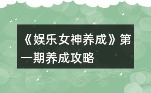 《娛樂(lè)女神養(yǎng)成》第一期養(yǎng)成攻略