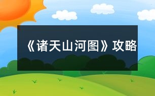 《諸天山河圖》攻略