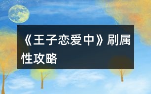 《王子戀愛(ài)中》刷屬性攻略