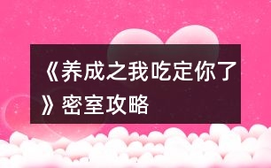 《養(yǎng)成之我吃定你了》密室攻略