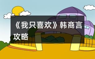 《我只喜歡》韓商言攻略