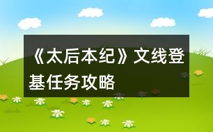 《太后本紀》文線登基任務攻略