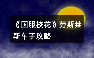 《國(guó)服?；ā穭谒谷R斯車子攻略