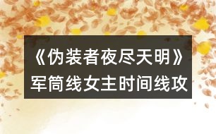 《偽裝者夜盡天明》軍筒線女主時間線攻略