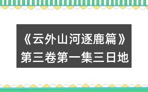 《云外山河逐鹿篇》第三卷第一集三日地圖第一日攻略