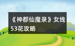 《神都仙魔錄》女線53花攻略