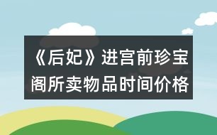 《后妃》進(jìn)宮前珍寶閣所賣物品時(shí)間價(jià)格及送禮好感攻略